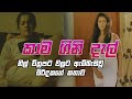 Kama Ginidel කාම ගිනිදැල් සිංහල චිත්‍රපටය Kama Gin