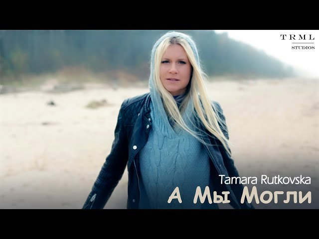 Tamara Rutkovska - А Мы Могли