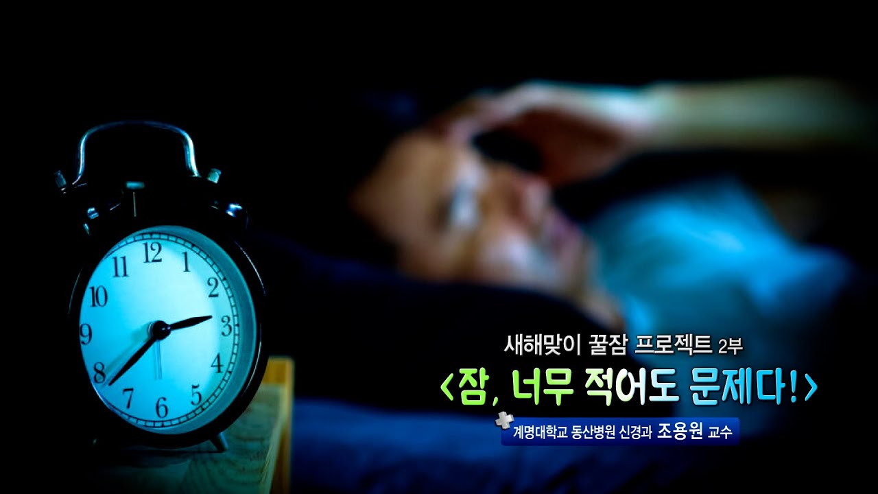 <새해맞이 꿀잠 프로젝트 2부> 잠, 너무 많아도 문제 | 신경과 조용원 교수 관련사진