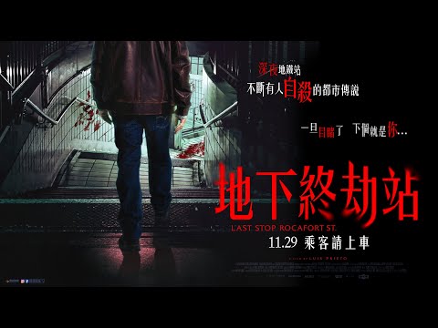 《地下終劫站》正式預告｜𝟏𝟏.𝟐𝟗 乘客請上車