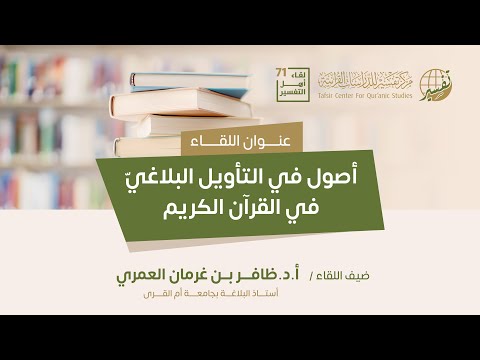 أصول في التأويل البلاغي في القرآن الكريم
