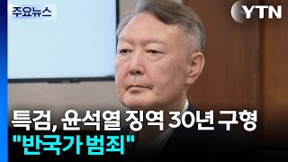 특검, '평양 무인기' 윤석열 징역 30년 구형...반국가 범죄 / YTN