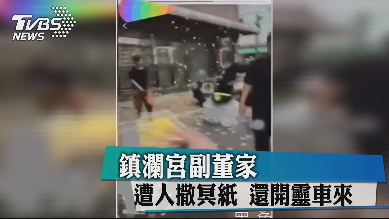 鎮瀾宮副董家遭人撒冥紙 還開靈車來