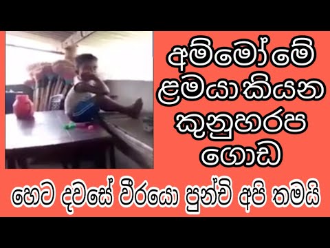 කුනුහරප කියන පොඩි එකෙක් | srilankan small boy telling bad words