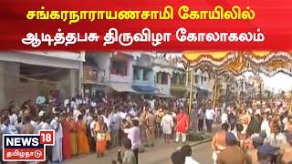 Sankarankovil சங்கரநாராயணச