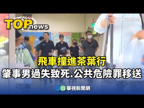 飛車撞進茶葉行　肇事男過失致死.公共危險罪移送