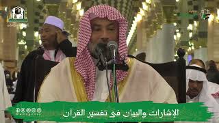 صورة الإشارات والبيان في تفسير القرآن (٨) | الشيخ يوسف الغفيص