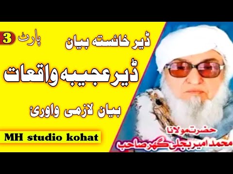 Maulana Bijligar Sahab || Bijligar mola || Emotional Bayan || part 3 || مولانا بجلی گھر صاحب