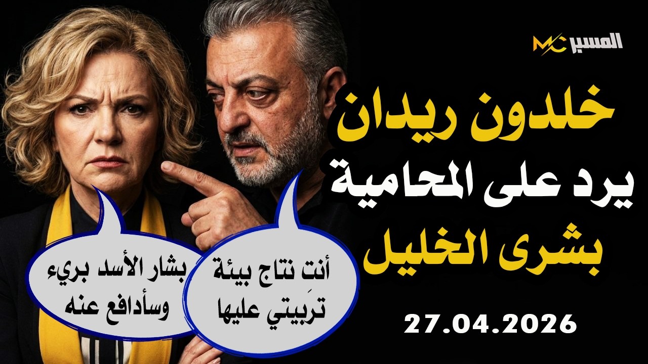 خلدون ريدان يرد على المحامية بشرى الخليل