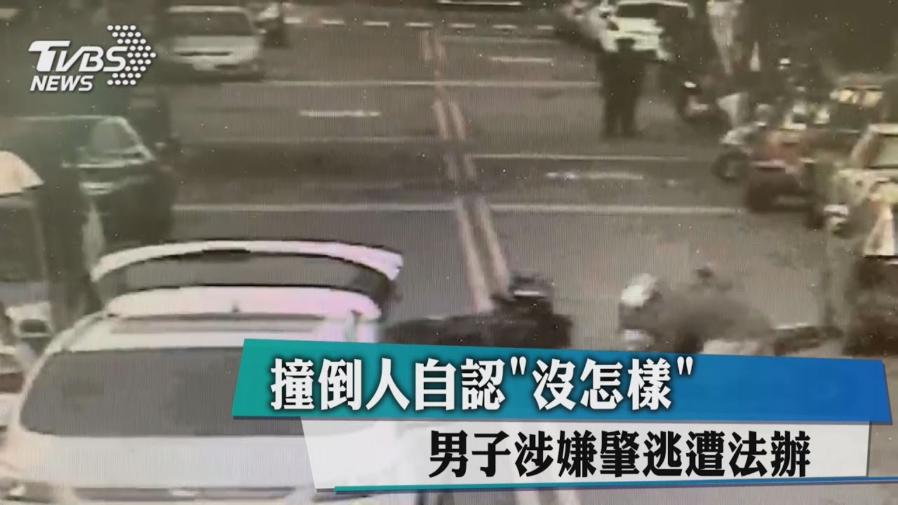 撞倒人自認「沒怎樣」 男子涉嫌肇逃遭法辦