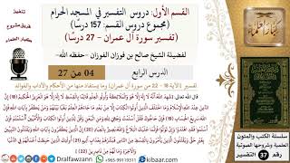 صورة 4 من 27|دروس التفسير في الحرم المكي|تفسير سورة آل عمران|018-022|صالح الفوزان|كبار العلماء