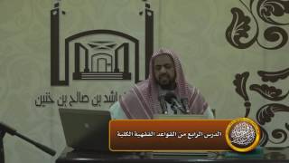 صورة الدرس الرابع من القواعد الفقهية الكلية (الدلم )