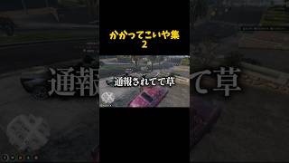 かかってこいや集2 #gtarp #グラセフ #ゲーム実況