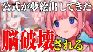 公式夢絵が出て脳破壊に震える周央BadByeサンゴ【にじさんじ切り抜き】【周央サンゴ】