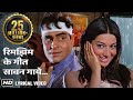 Rim Jhim Ke Geet Sawan | Evergreen Hindi Love song | रिमझिम के गीत सावन गाये | Lat