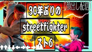 【スト６】ボコボコ初心者クラシック豪鬼ランクと誰でも参加カスタム#sf6 #フォートナイト参加型#ライブ配信