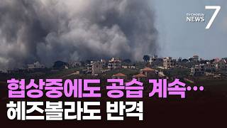 이스라엘, 회담 중에도 레바논 공습…베이루트선 협상 반대 시위 [뉴스7]