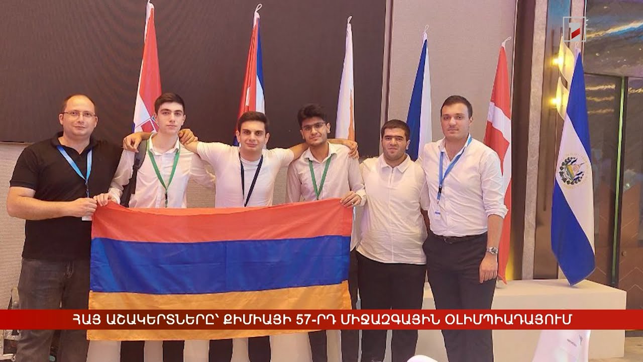 Հայ աշակերտները՝ Քիմիայի 57-րդ միջազգային օլիմպիադայում