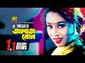 O Amar Talto Bon ও আমার তালতো বোন Popy Dipjol Asif Anima Mon Diwana