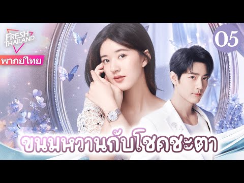 【พากย์ไทย】ขนมหวานกับโชคชะตา EP05 | ความรักเริ่มจากของหวานชิ้นเดียว ผู้จัดการร้านกับบล็อกเกอร์สาว