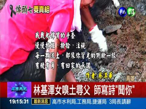 林基澤女嗅土尋父 "聞你"詩催淚