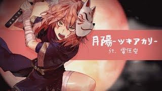 【Denatsu Sora】月陽-ツキアカリ- / Tsukiakari【UTAU VB RELEASE】