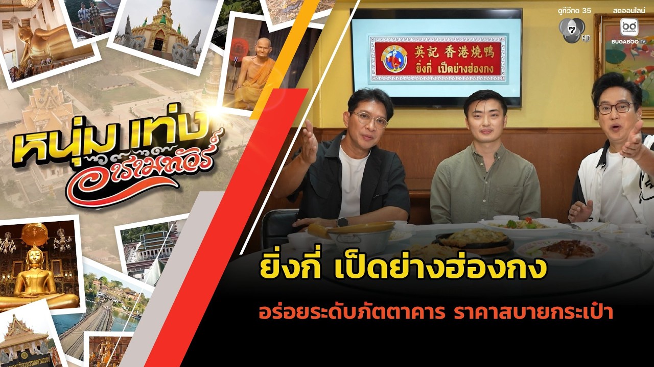 ยิ่งกี่ เป็ดย่างฮ่องกง อร่อยระดับภัตตาคาร ราคาสบ?