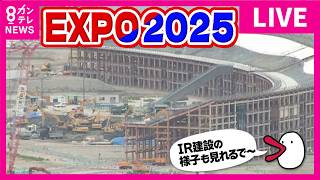 【LIVE】解体進む万博会場・大屋根リングにIR建設の様子も EXPO2025 Osaka,Kansai/ Osaka Bay / 夢洲 / 舞洲 / 大阪湾〈カンテレNEWS〉