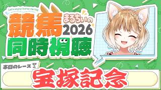 【競馬同時視聴】宝塚記念2026を見るよおおおおおお！【まるちぃ 】