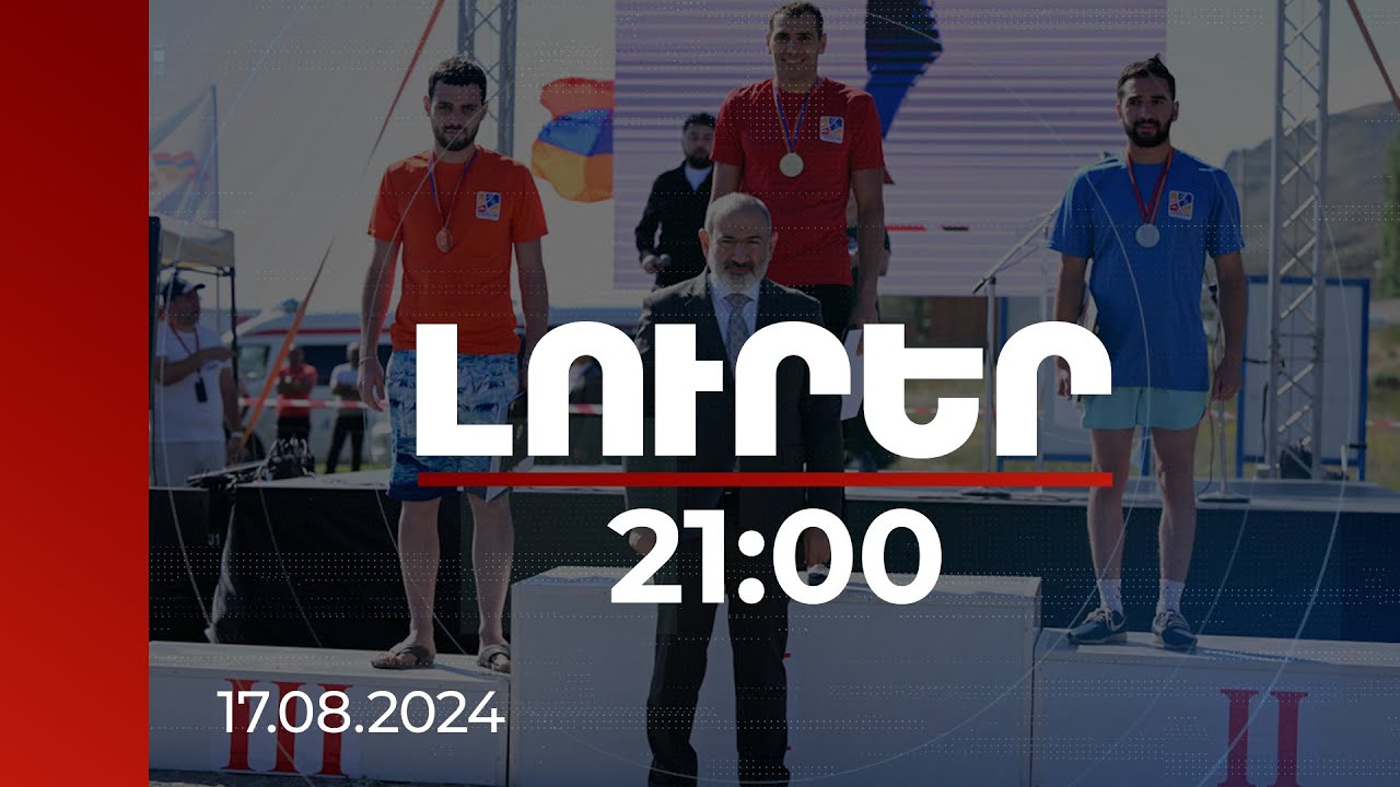 Լուրեր 21:00 | 1 միլիոնից 50 հազարական դրամ պարգև՝ «ՀՀ վարչապետի գավաթ» լողի մրցաշարի հաղթողներին