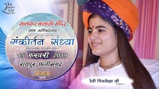 LIVE - Sankirtan Sandhya || Shri Salasar Bala ji Temple || Raipur C.G.2019 || Devi Chitralekhaji