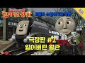 토마스와 친구들 잃어버린 왕관 2 Thomas Friends King Of Railway Korean 토마스와 친�