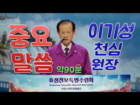 [ 말씀 ] 이기성 천심원장_1742차수련 2026.8.8(토)