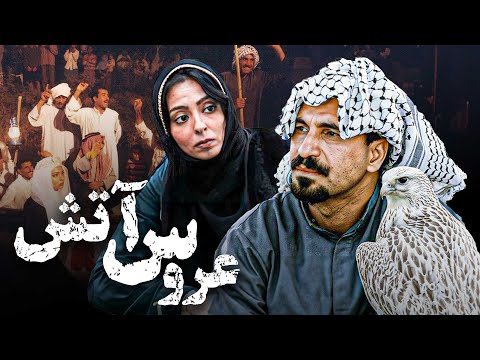 فیلم سینمایی عروس آتش با بازی حمید فرخ نژاد و غزل صارمی | Aroose Atash - Full Movie