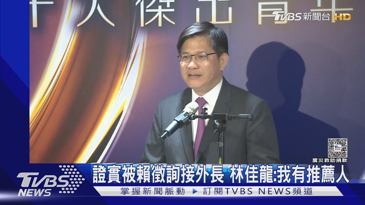 證實被賴清德徵詢接外長!林佳龍:我有推薦人