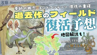 【考察】MRで復活するフィールドを色々な要素から考えてみよう！ - モンハン考察シリーズ【ハプらすGames】