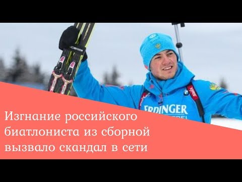 Изгнание российского биатлониста из сборной. Узнай кого.