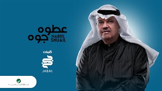 كلمات اغنية عطوه جوه نبيل شعيل
