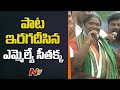Congress MLA Seethakka Song On Adivasi Girijans Dalit Girijana Dandora Sabha L Ntv
