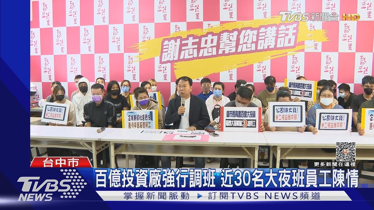 百億投資廠強行調班 近30名大夜班員工陳情