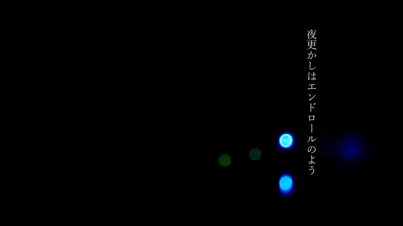 夜更かしはエンドロールのよう/まちがいさがし
