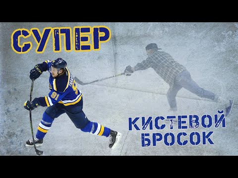 Супер кистевой бросок