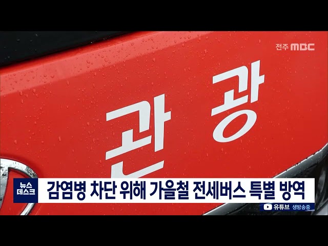 감염병 차단 위한 가을철 전세버스 특별 방역