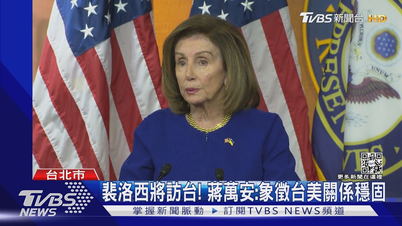 裴洛西訪台!朝野熱烈歡迎 國安局長陳明通挨批在忙這個