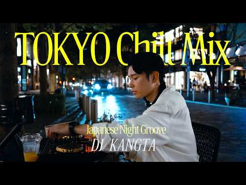 Tokyo Chill Mix Vol.2 / 【R&B/CityPop/日本語ラップ】DJ KANGTA