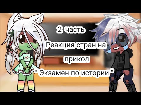 Реакция стран на прикол 'Экзамен по истории' | 2/2