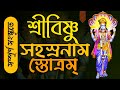 Shri Vishnu Sahasranama Stotram Full Sanskrit