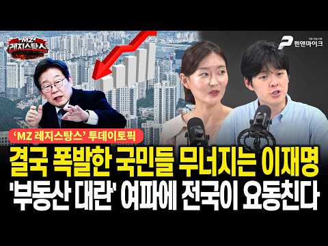 결국 폭발한 국민들, 무너지는 이재명...'부동산 대란' 여파에 전국이 요동친다 [출연:김혜지, 문성호┃선우윤호의 'MZ레지스탕스']