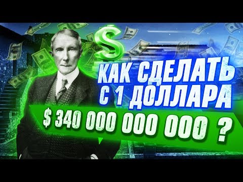 , title : '12 ПРАВИЛ БОГАТСТВА ДЖОНА РОКФЕЛЛЕРА! Секреты самого богатого человека в мире!'