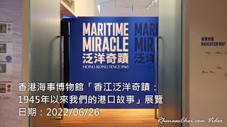 香港海事博物館「香江泛洋奇蹟：1945年以來我們的港口故事」展覽